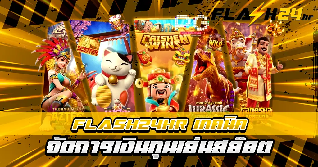 FLASH24HR เทคนิคจัดการเงินทุนเล่นสล็อตให้เล่นได้นาน