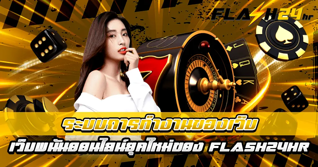 ระบบการทำงานของเว็บพนันออนไลน์ยุคใหม่ของ FLASH24HR