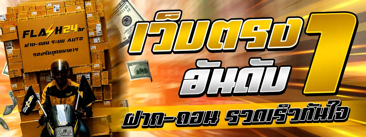 FLASH24HR เว็บตรง อันดับ 1 คาสิโนครบวงจร