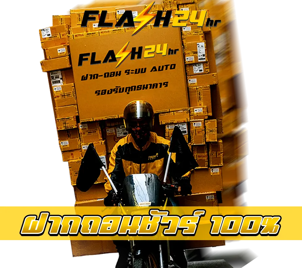 FLASH24HR ฝากถอนชัวร์ 100%