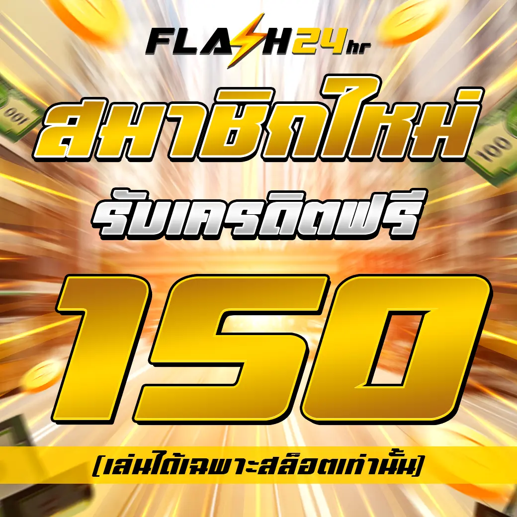 โปรสมาชิกใหม่ FLASH24 สมัครวันนี้ รับเครดิตฟรี 150 บาท ถอนได้จริง
