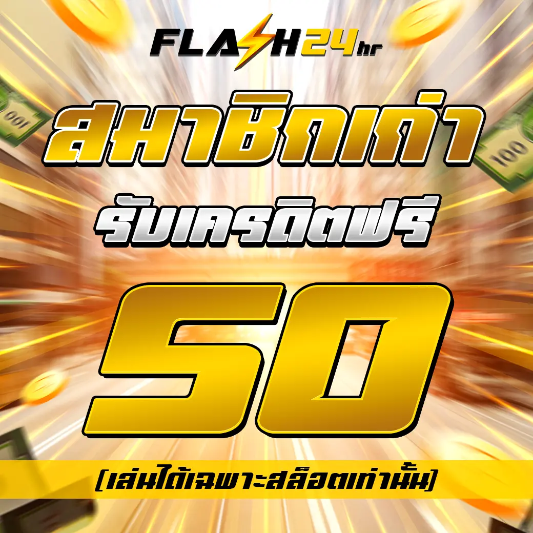โปรสมาชิกเก่า FLASH24 รับเครดิตฟรี 50 บาท ไม่ต้องฝากก่อน