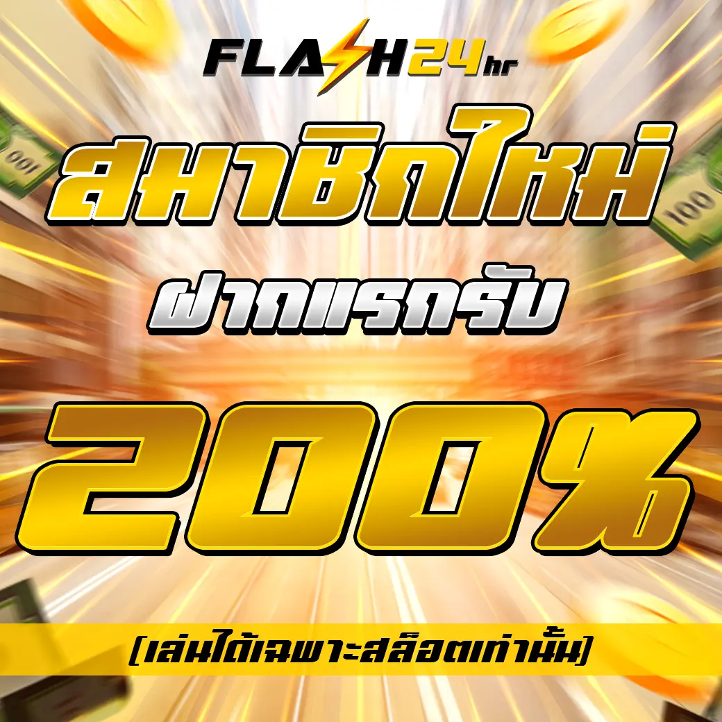 โปรสมาชิกใหม่ FLASH24 ฝากแรกของวัน รับโบนัสพิเศษ 200%