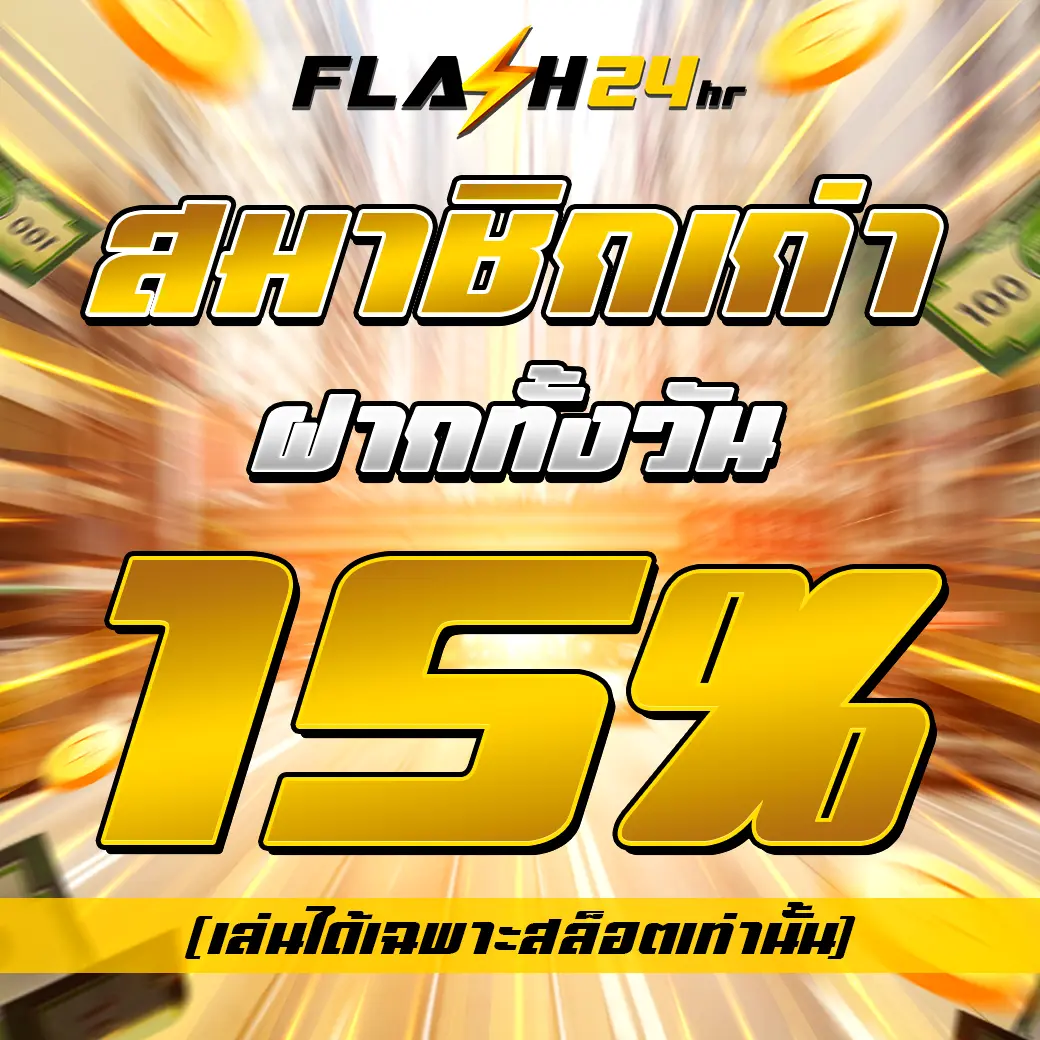 โปรสมาชิกเก่า FLASH24 ฝากทั้งวัน รับโบนัสเพิ่ม 15% ทุกยอดฝาก