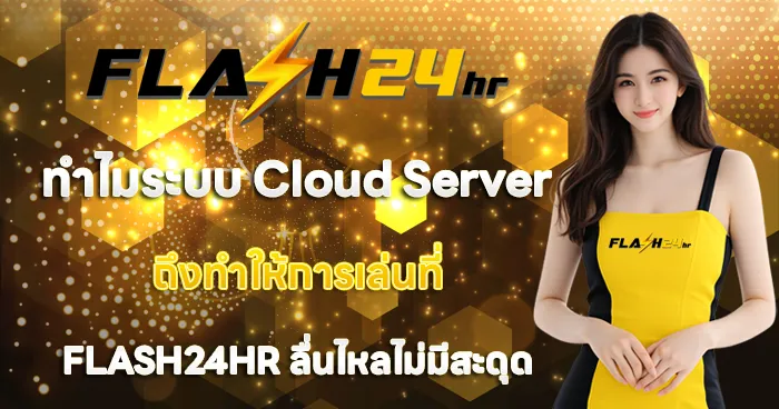 ทำไมระบบ Cloud Server ถึงลื่นไหล FLASH24HR ไม่มีสะดุด
